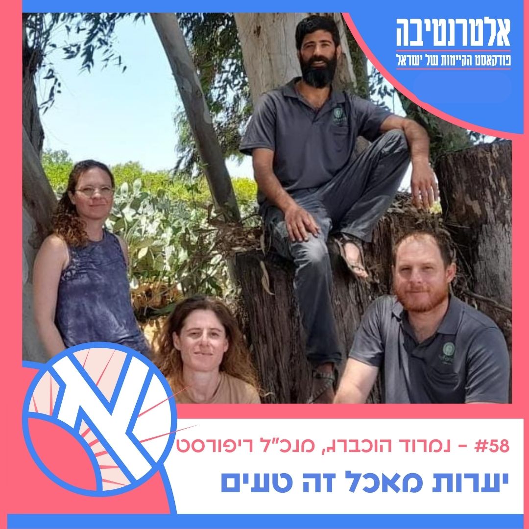 תמונת שער לפרק פודקאסט בנושא יערות מאכל של ReForest